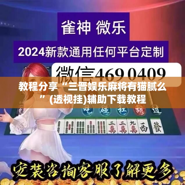 教程分享“三晋娱乐麻将有猫腻么”(透视挂)辅助下载教程