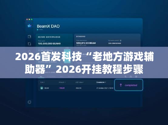 2026首发科技“老地方游戏辅助器”2026开挂教程步骤