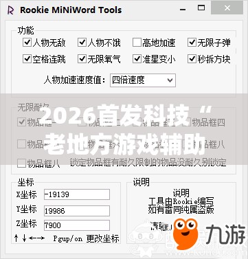 2026首发科技“老地方游戏辅助器”2026开挂教程步骤