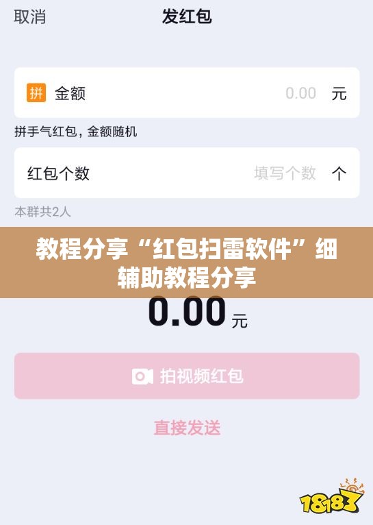 教程分享“红包扫雷软件”细辅助教程分享