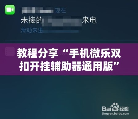 教程分享“手机微乐双扣开挂辅助器通用版	”详细分享装挂步骤