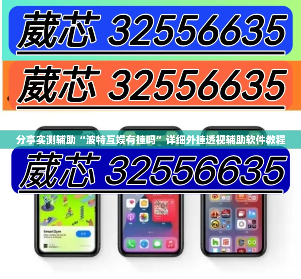 分享实测辅助“波特互娱有挂吗”详细外挂透视辅助软件教程