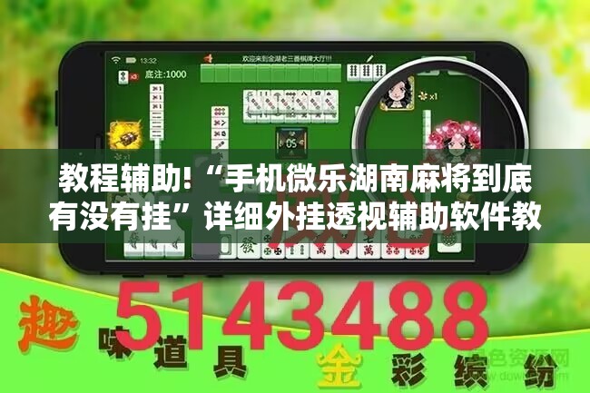 教程辅助!“手机微乐湖南麻将到底有没有挂”详细外挂透视辅助软件教程