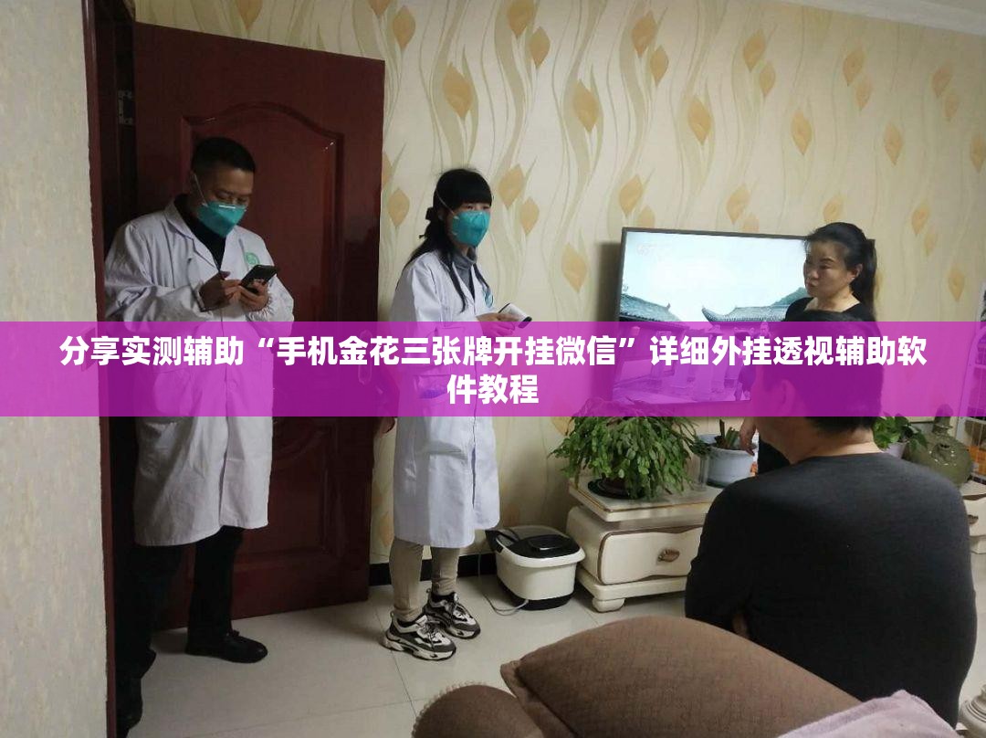 分享实测辅助“手机金花三张牌开挂微信”详细外挂透视辅助软件教程