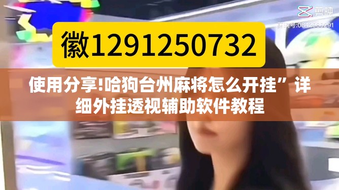 使用分享!哈狗台州麻将怎么开挂”详细外挂透视辅助软件教程