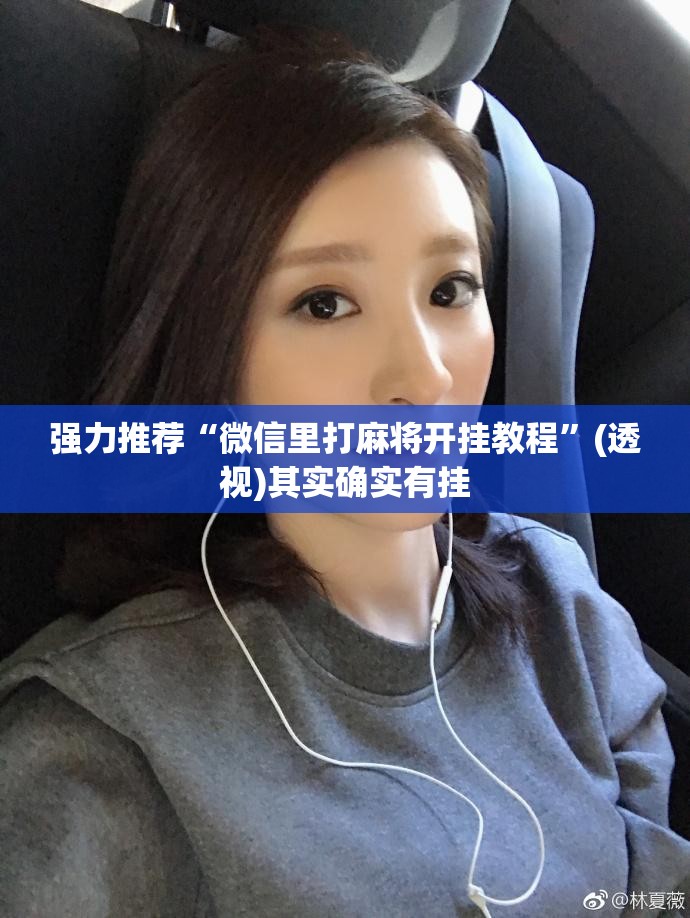 强力推荐“微信里打麻将开挂教程	”(透视)其实确实有挂