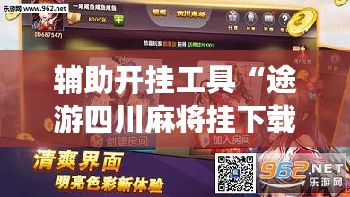 辅助开挂工具“途游四川麻将挂下载”开挂(透视)最新辅助详细