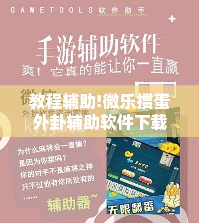 教程辅助!微乐掼蛋外卦辅助软件下载”开挂辅助脚本+详细开挂安装教程