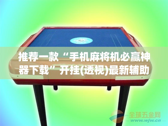 推荐一款“手机麻将机必赢神器下载”开挂(透视)最新辅助详细