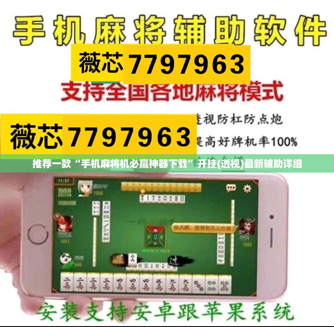 推荐一款“手机麻将机必赢神器下载”开挂(透视)最新辅助详细