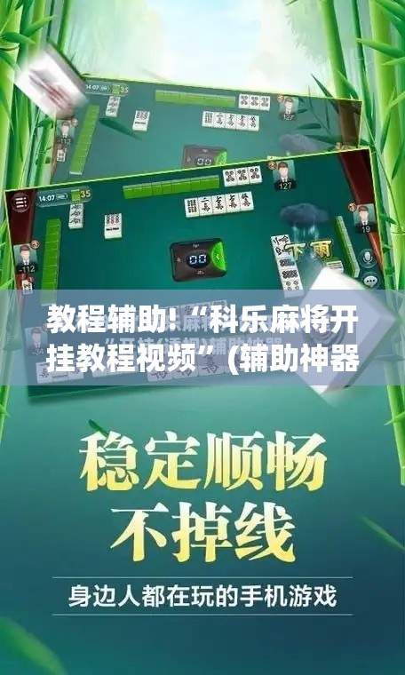 教程辅助!“科乐麻将开挂教程视频”(辅助神器)开挂详细教程
