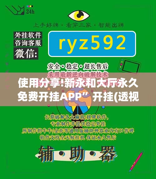 使用分享!新永和大厅永久免费开挂APP”开挂(透视)辅助教程