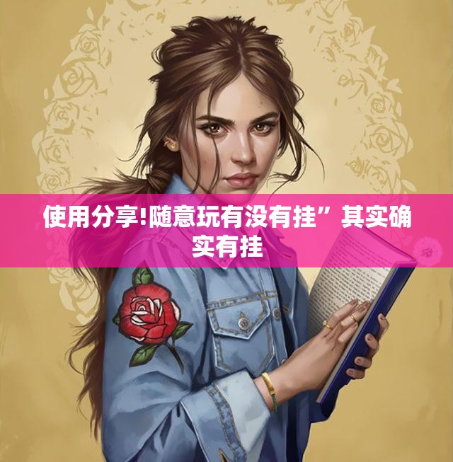 使用分享!随意玩有没有挂	”其实确实有挂