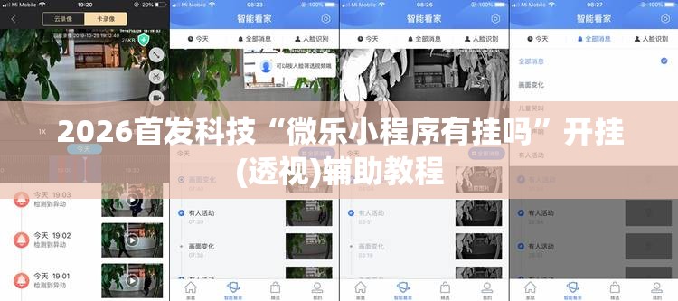 2026首发科技“微乐小程序有挂吗”开挂(透视)辅助教程