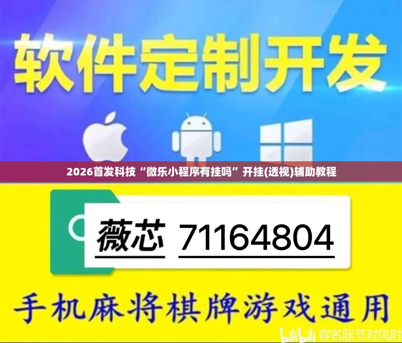 2026首发科技“微乐小程序有挂吗”开挂(透视)辅助教程