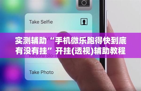 实测辅助“手机微乐跑得快到底有没有挂”开挂(透视)辅助教程