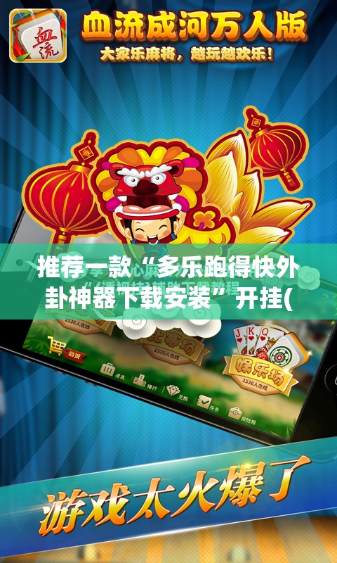 推荐一款“多乐跑得快外卦神器下载安装”开挂(透视)最新辅助详细