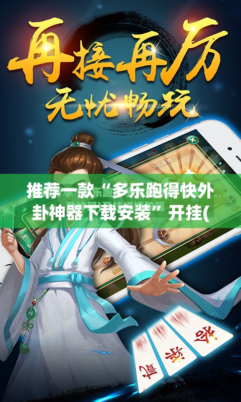 推荐一款“多乐跑得快外卦神器下载安装”开挂(透视)最新辅助详细