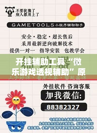 开挂辅助工具“微乐游戏透视辅助	”原来可以开挂