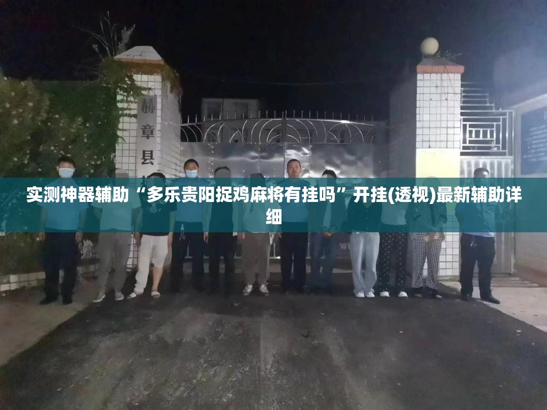 实测神器辅助“多乐贵阳捉鸡麻将有挂吗	”开挂(透视)最新辅助详细