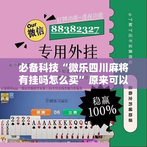 必备科技“微乐四川麻将有挂吗怎么买”原来可以开挂