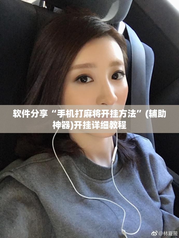 软件分享“手机打麻将开挂方法”(辅助神器)开挂详细教程