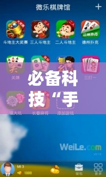 必备科技“手机微乐锄大地怎么开挂”详细开挂教程