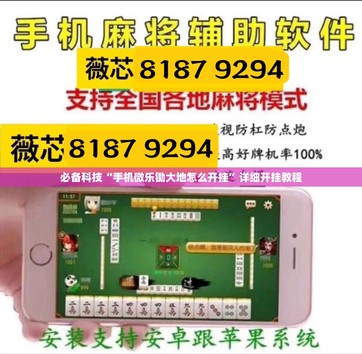 必备科技“手机微乐锄大地怎么开挂	”详细开挂教程
