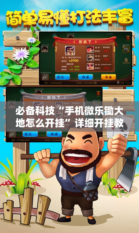 必备科技“手机微乐锄大地怎么开挂	”详细开挂教程