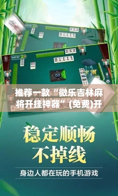 推荐一款“微乐吉林麻将开挂神器”(免费)开挂辅助教学(最新辅助开挂教程)