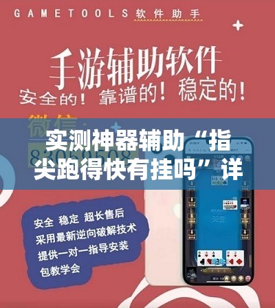 实测神器辅助“指尖跑得快有挂吗”详细外挂透视辅助软件教程
