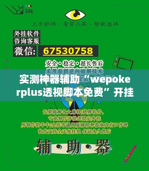 实测神器辅助“wepokerplus透视脚本免费”开挂(透视)辅助教程