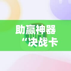 助赢神器“决战卡五星开挂神器下载”2026开挂教程步骤