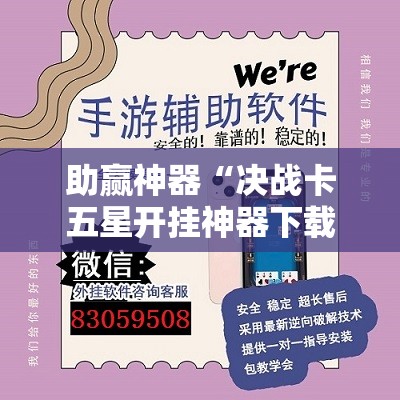 助赢神器“决战卡五星开挂神器下载”2026开挂教程步骤