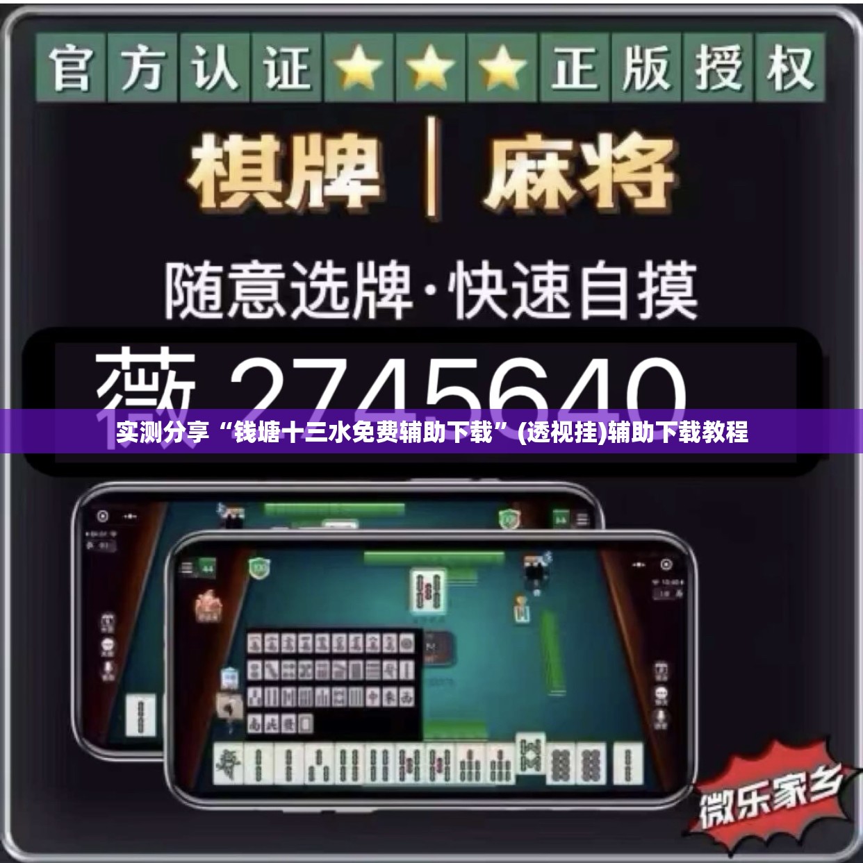 实测分享“钱塘十三水免费辅助下载”(透视挂)辅助下载教程