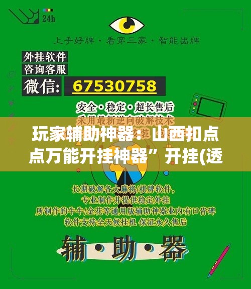 玩家辅助神器：山西扣点点万能开挂神器”开挂(透视)最新辅助详细