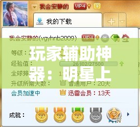 玩家辅助神器：明星上海麻将有没有挂”细辅助教程分享