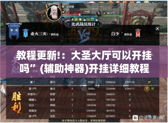教程更新!：大圣大厅可以开挂吗”(辅助神器)开挂详细教程