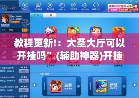 教程更新!：大圣大厅可以开挂吗”(辅助神器)开挂详细教程