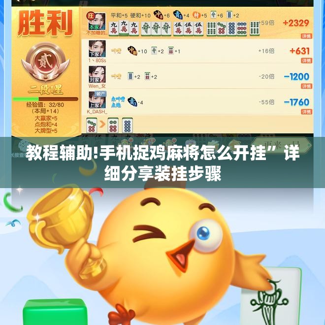 教程辅助!手机捉鸡麻将怎么开挂”详细分享装挂步骤