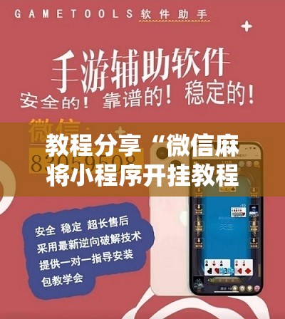 教程分享“微信麻将小程序开挂教程	”开挂详细教程