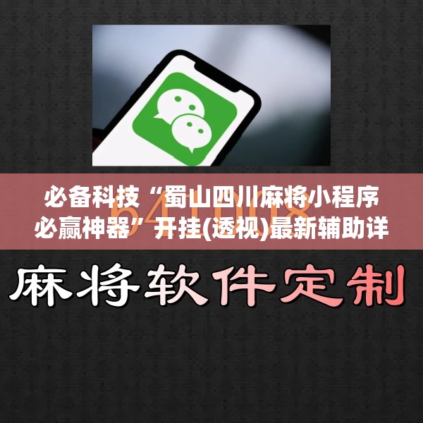 必备科技“蜀山四川麻将小程序必赢神器”开挂(透视)最新辅助详细