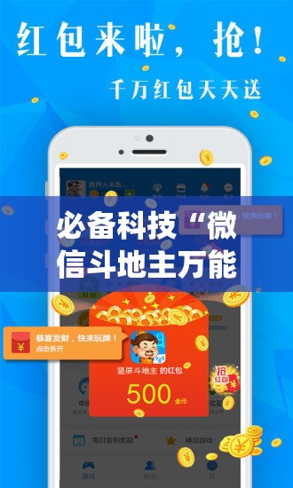 必备科技“微信斗地主万能透视软件(透视)”开挂辅助脚本+详细开挂安装教程