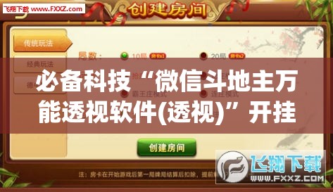 必备科技“微信斗地主万能透视软件(透视)”开挂辅助脚本+详细开挂安装教程