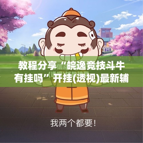 教程分享“皖逸竞技斗牛有挂吗”开挂(透视)最新辅助详细