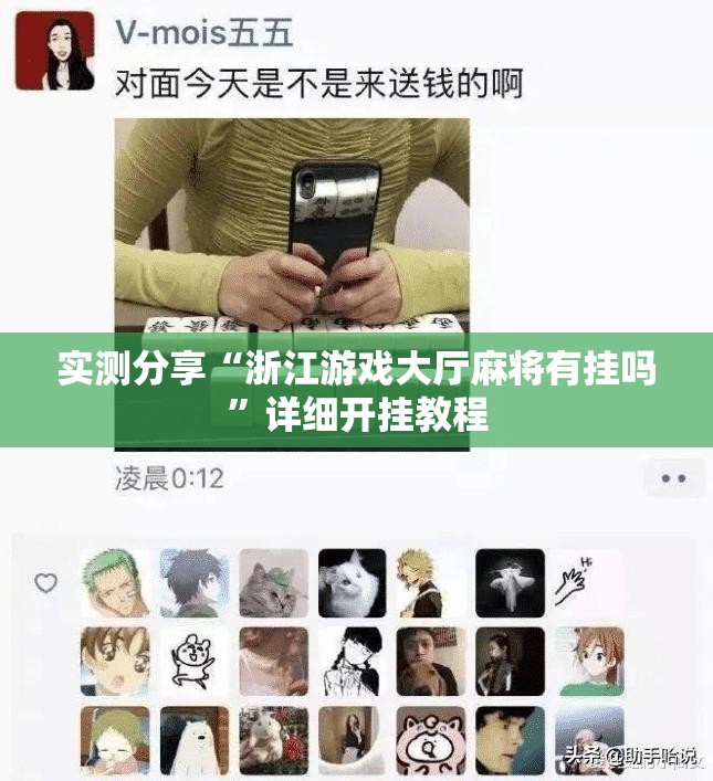 实测分享“浙江游戏大厅麻将有挂吗	”详细开挂教程