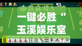 一键必胜“玉溪娱乐室捞腌菜可以开挂吗”(透视)其实确实有挂