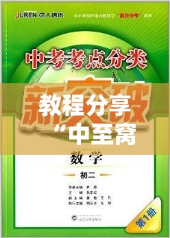 教程分享“中至窝龙全托怎么赢”原来可以开挂