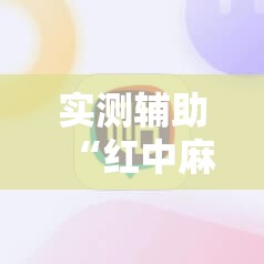 实测辅助“红中麻将外卦辅助软件下载”其实确实有挂