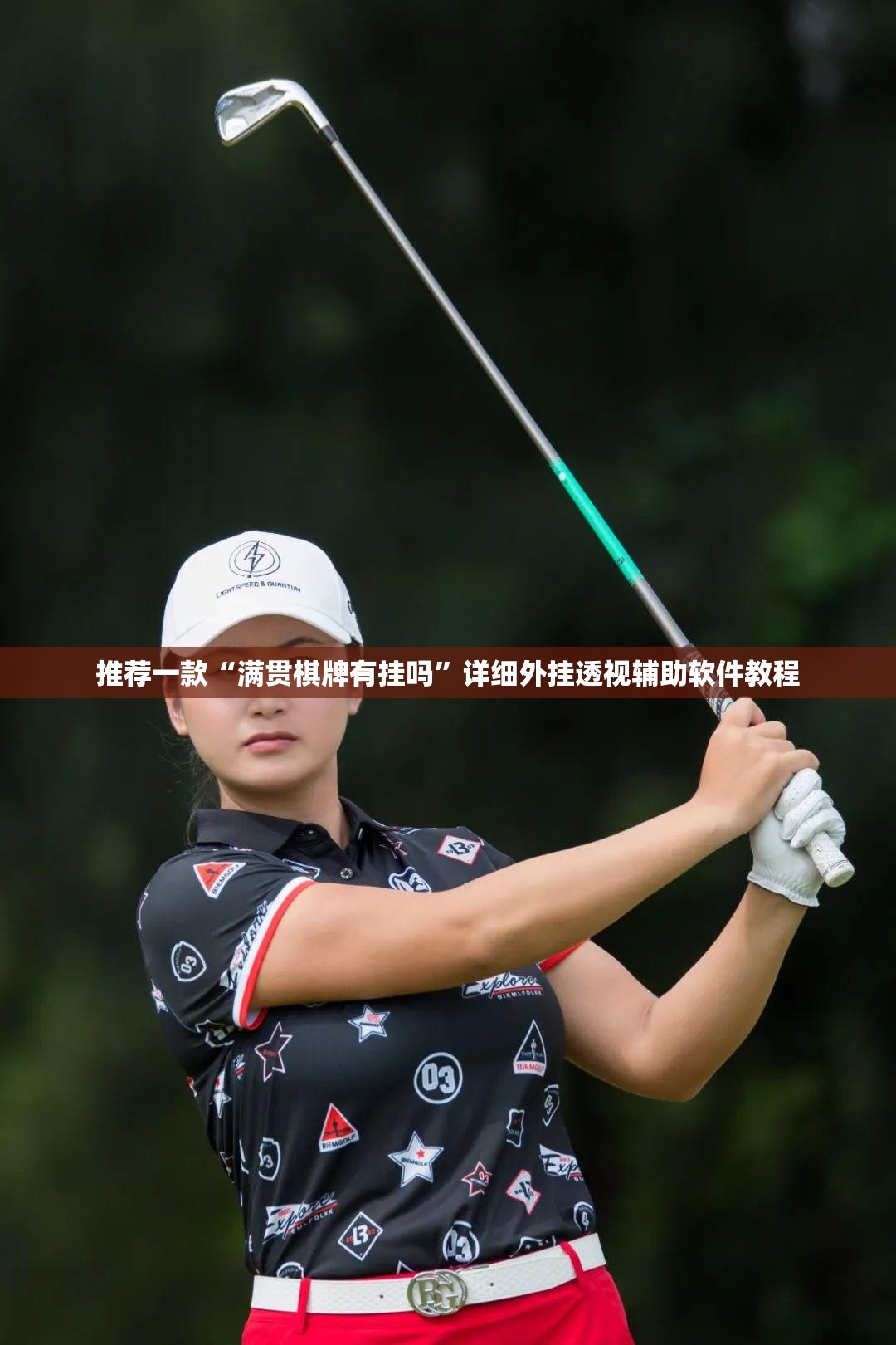 推荐一款“满贯棋牌有挂吗	”详细外挂透视辅助软件教程
